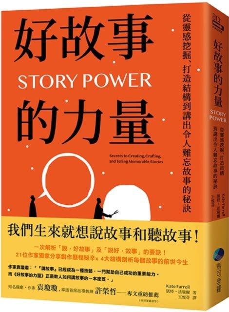 聽故事的人|《好故事的力量》：只要7個步驟，每個人都能滔滔不。